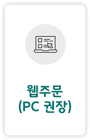 웹주문