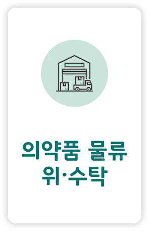 물류 위수탁